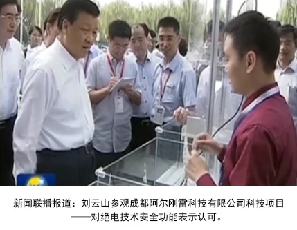 新闻联播报道：刘云山参观成都阿尔刚雷科技有限公司科技项目——对绝电技术安全功能表示认可
